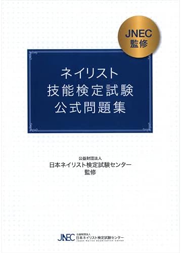 ネイリスト技能検定試験公式問題集の画像
