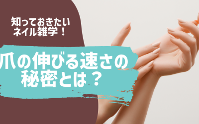 爪の伸びる速さの秘密とは？知っておきたいネイル雑学！