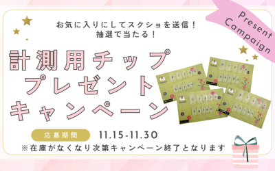 計測用チップ プレゼントキャンペーンのお知らせ