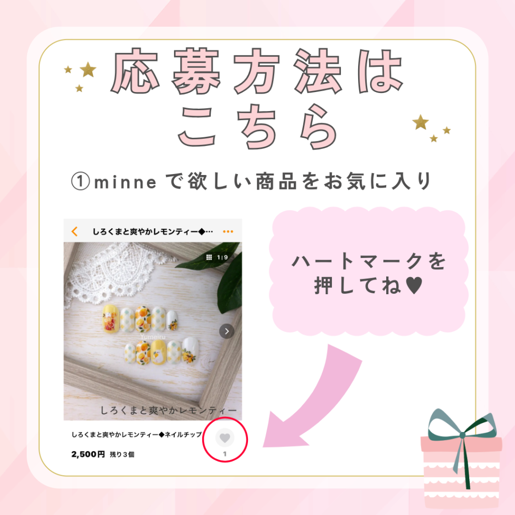 ①minneで欲しい商品をお気に入り登録♥