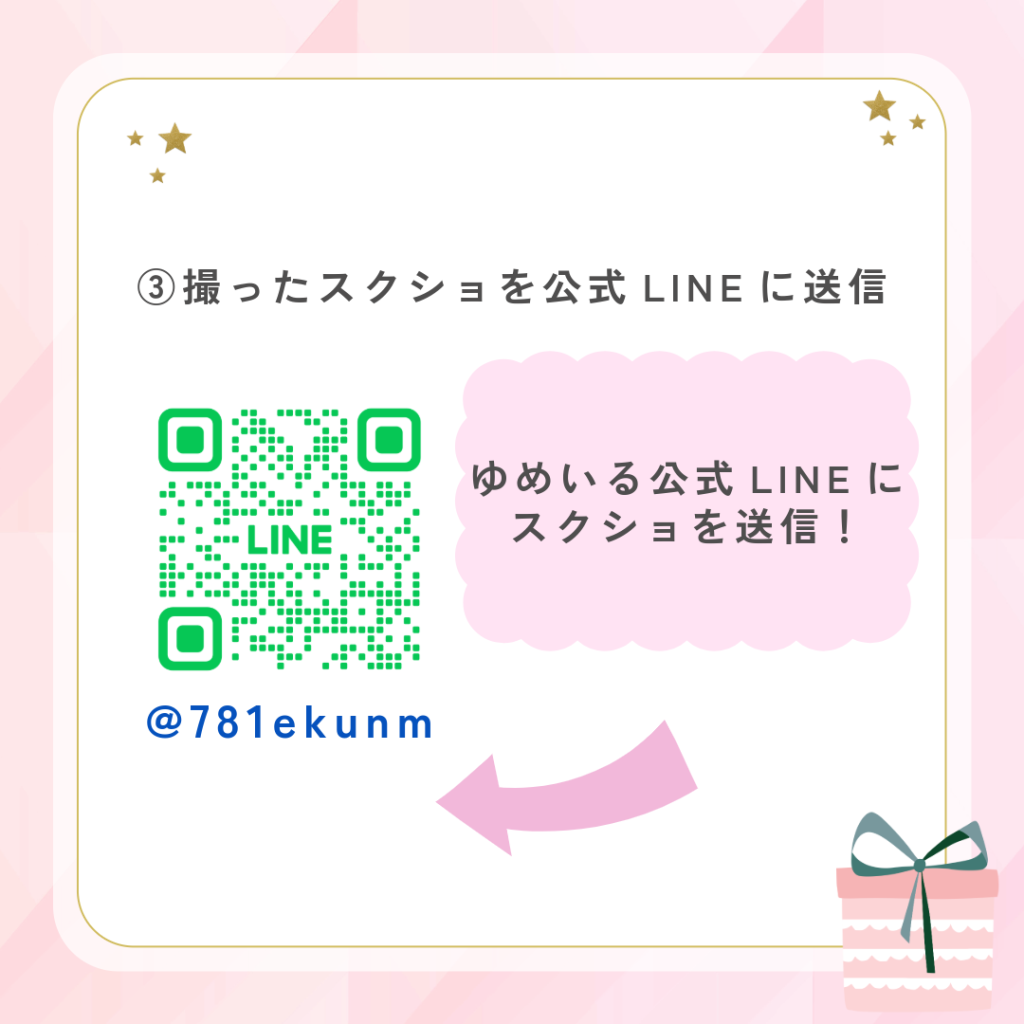 ③ゆめいる公式LINEにスクショを送信！