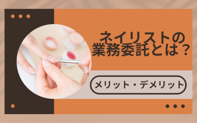 ネイリストの業務委託とは？働き方とメリット・注意点を解説