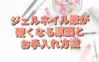 ジェルネイルの筆が硬くなる原因とお手入れ方法