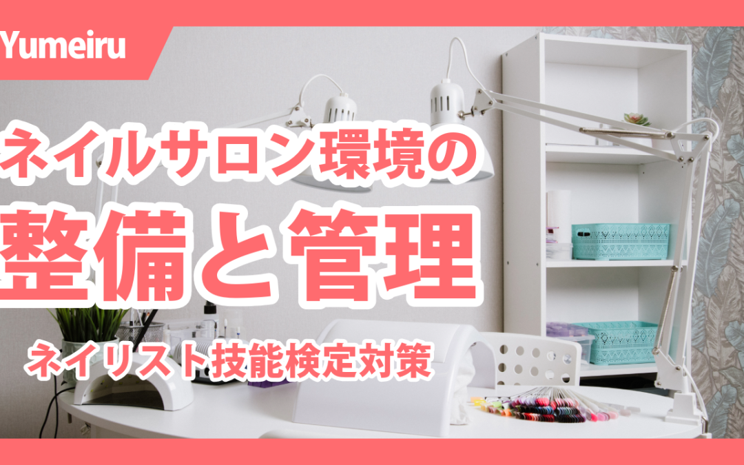 ネイルサロン環境の整備と管理|ネイリスト技能検定対策